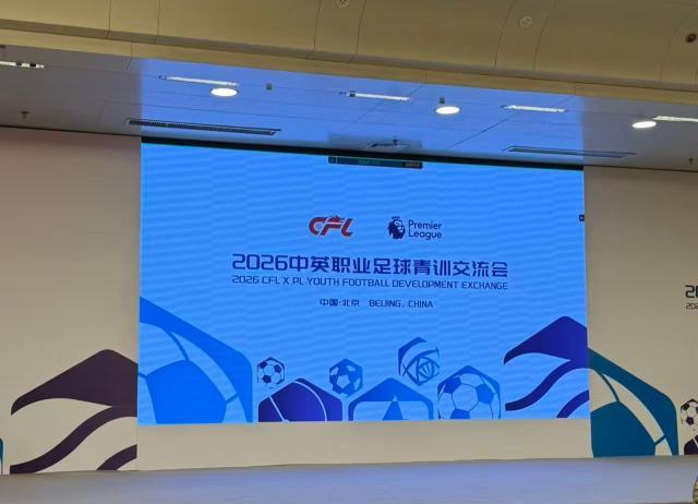竞技宝下载-中英职业足球青训交流会在北京举行 聚焦体系建设